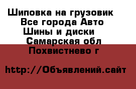 Шиповка на грузовик. - Все города Авто » Шины и диски   . Самарская обл.,Похвистнево г.